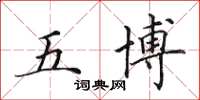 田英章五博楷書怎么寫