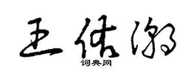 曾慶福王佑潮草書個性簽名怎么寫
