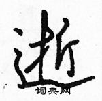 駱恆光寫的硬筆行書逝