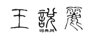 陳聲遠王悅麗篆書個性簽名怎么寫