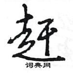 王旻寫的硬筆行書趕