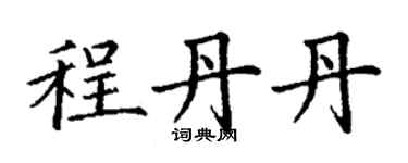 丁謙程丹丹楷書個性簽名怎么寫