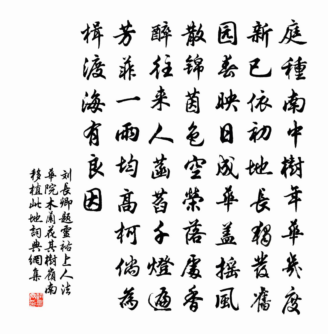劉長卿題靈祐上人法華院木蘭花(其樹嶺南,移植此地)書法作品欣賞