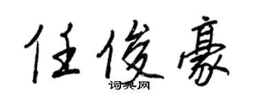 王正良任俊豪行書個性簽名怎么寫