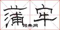 駱恆光蒲牢隸書怎么寫