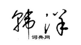 梁錦英韓洋草書個性簽名怎么寫