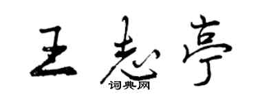 曾慶福王志亭行書個性簽名怎么寫