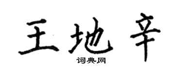 何伯昌王地辛楷書個性簽名怎么寫