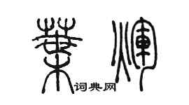 陳墨葉輝篆書個性簽名怎么寫