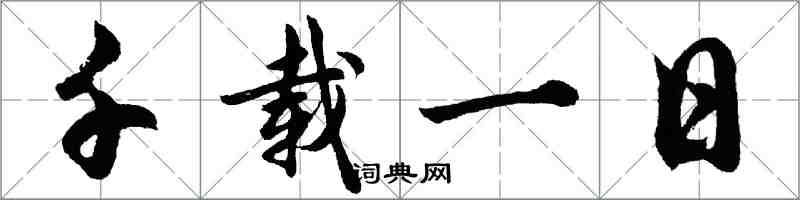 胡問遂千載一日行書怎么寫