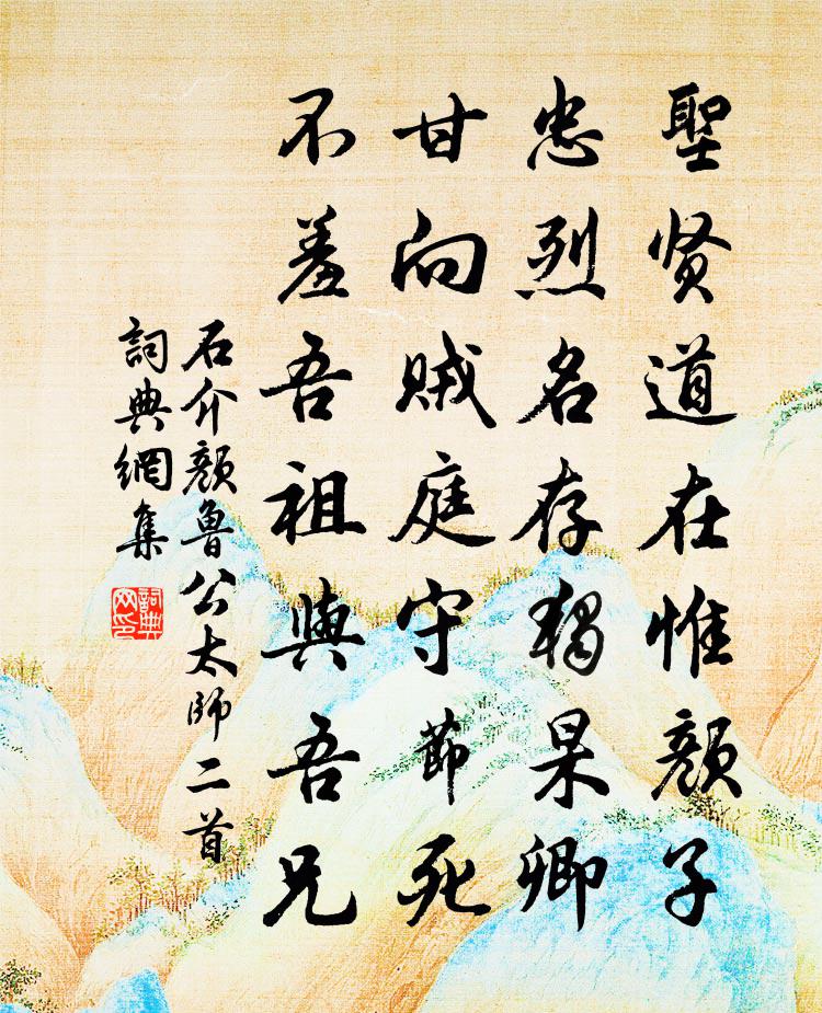 石介顏魯公太師二首書法作品欣賞