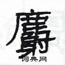 楊為國寫的硬筆隸書麝