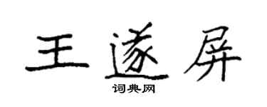 袁強王遂屏楷書個性簽名怎么寫