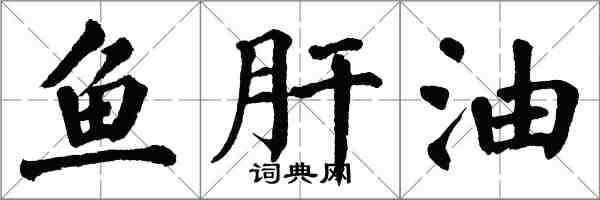 翁闓運魚肝油楷書怎么寫