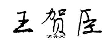 曾慶福王賀臣行書個性簽名怎么寫