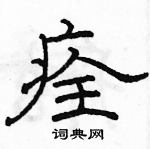 駱恆光寫的硬筆隸書痊