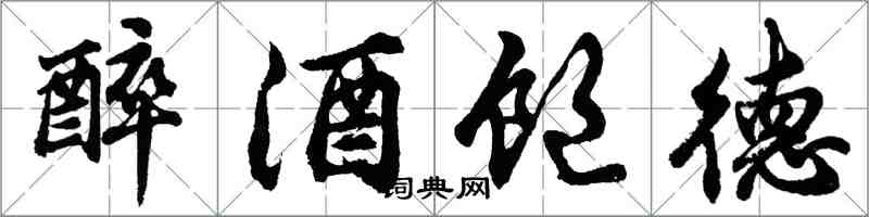 胡問遂醉酒飽德行書怎么寫