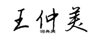 王正良王仲美行書個性簽名怎么寫