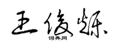 曾慶福王俊爍草書個性簽名怎么寫