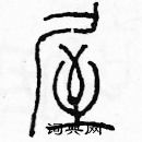 余巨力寫的硬筆篆書屋