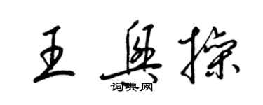 梁錦英王興操草書個性簽名怎么寫