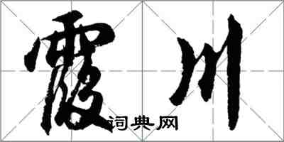 胡問遂霞川行書怎么寫