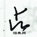 朱錫榮寫的硬筆草書占