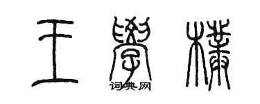 陳墨王學朴篆書個性簽名怎么寫