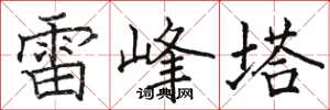 駱恆光雷峰塔楷書怎么寫