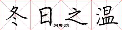 荊霄鵬冬日之溫楷書怎么寫