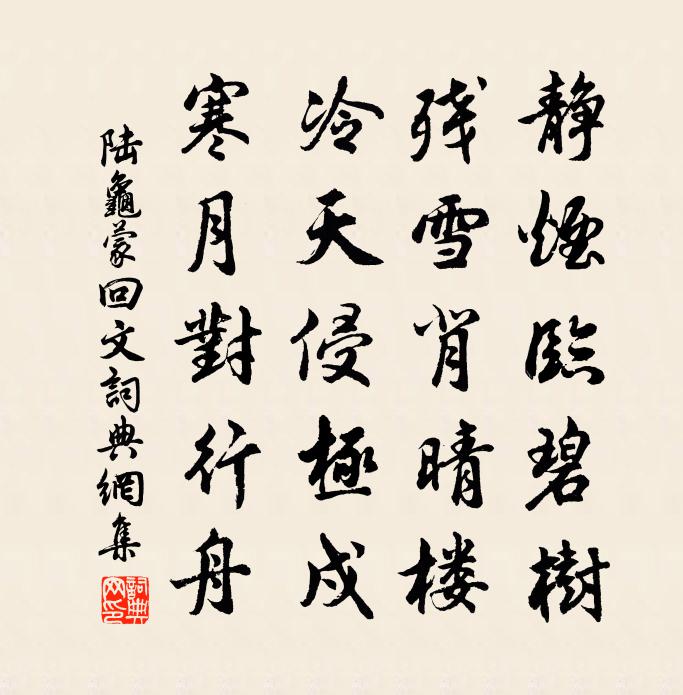 陸龜蒙回文書法作品欣賞