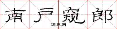 范連陞南戶窺郎隸書怎么寫