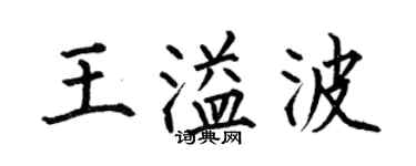 何伯昌王溢波楷書個性簽名怎么寫