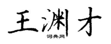 丁謙王淵才楷書個性簽名怎么寫