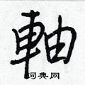 蜈草書怎么寫好看_蜈硬筆草書書法_蜈鋼筆草書字帖
