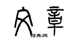 曾慶福文章篆書個性簽名怎么寫
