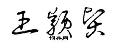 曾慶福王穎賢草書個性簽名怎么寫