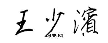 王正良王少濱行書個性簽名怎么寫