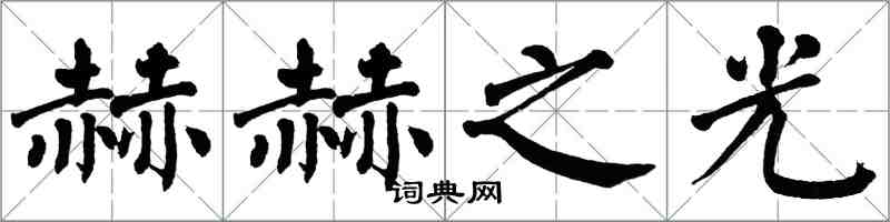 翁闓運赫赫之光楷書怎么寫