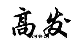 胡問遂高發行書個性簽名怎么寫