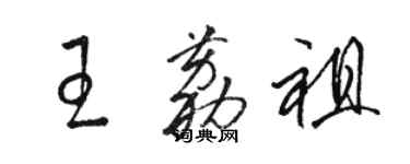 駱恆光王荔祖草書個性簽名怎么寫