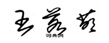 朱錫榮王若萌草書個性簽名怎么寫