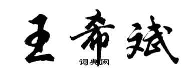 胡問遂王希斌行書個性簽名怎么寫