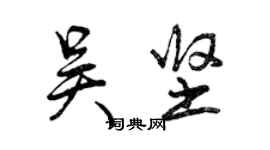 曾慶福吳堅行書個性簽名怎么寫