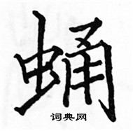 駱恆光寫的硬筆楷書蛹