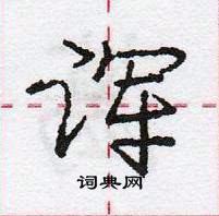 龐中華寫的硬筆行書諢