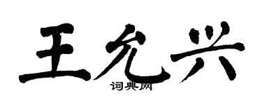翁闓運王允興楷書個性簽名怎么寫