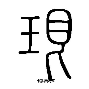 說文解字寫的珢