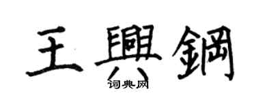 何伯昌王興鋼楷書個性簽名怎么寫