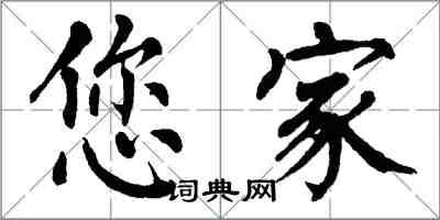 翁闓運您家楷書怎么寫